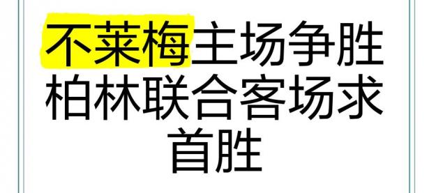 乐鱼体育竞技-不莱梅主场不败纪录延续，战平拜仁慕尼黑助力保级之路的简单介绍