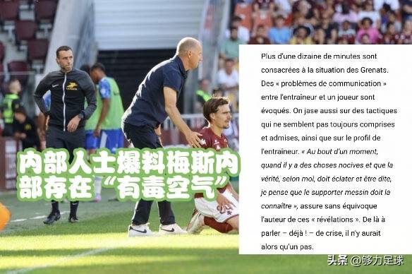 梅斯球员被曝光参加聚会，引发球队内部纠纷的简单介绍