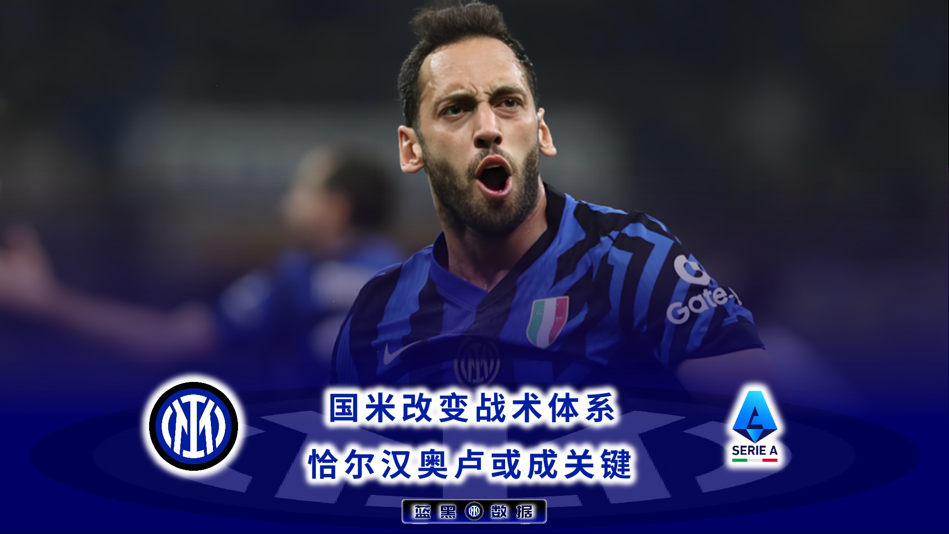 国际米兰教练组调整战术，备战下一轮比赛