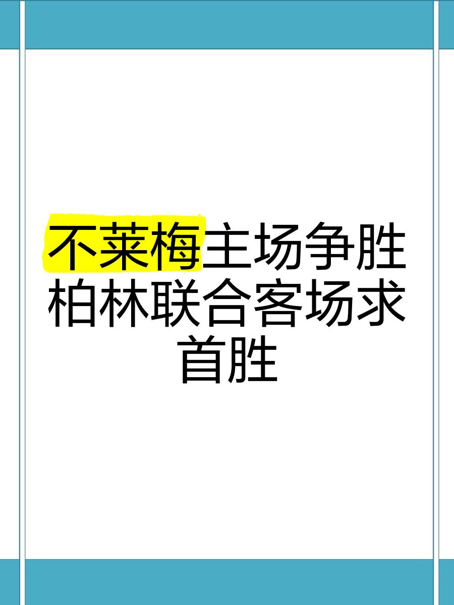 不莱梅主场不败纪录延续，战平拜仁慕尼黑助力保级之路的简单介绍