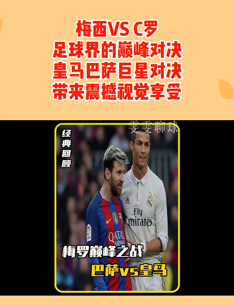 西班牙国家德比，巴萨胜皇马！梅西C罗时代终结的简单介绍