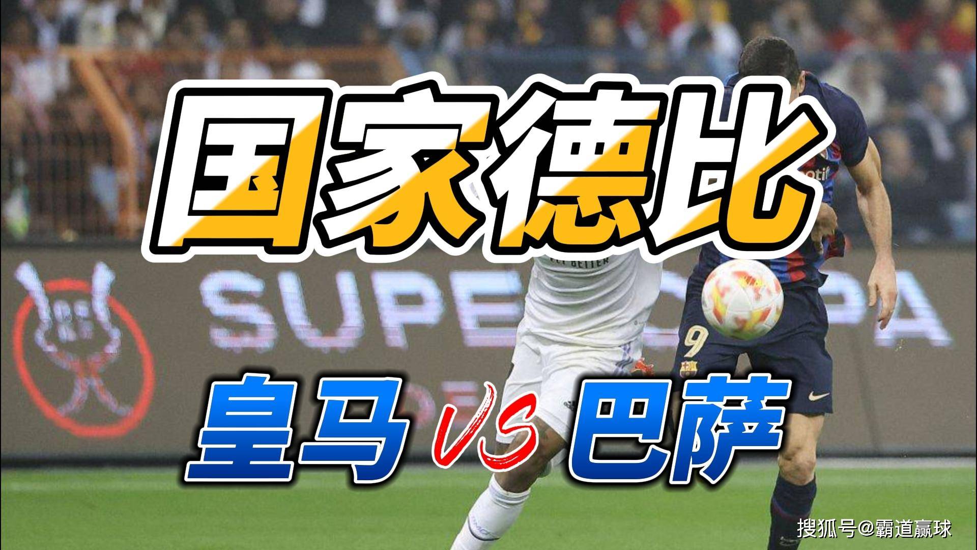 西班牙国家德比，巴萨胜皇马！梅西C罗时代终结的简单介绍